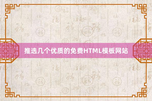 推选几个优质的免费HTML模板网站