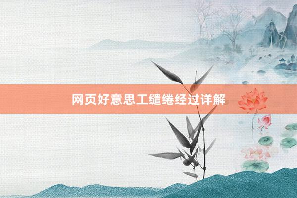 网页好意思工缱绻经过详解