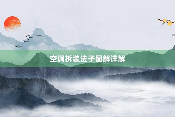 空调拆装法子图解详解