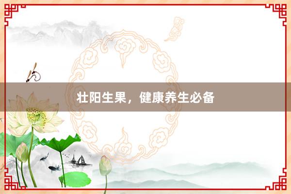 壮阳生果，健康养生必备