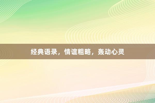 经典语录，情谊粗略，轰动心灵