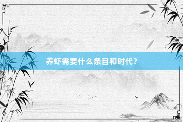 养虾需要什么条目和时代？