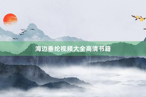 海边垂纶视频大全高清书籍