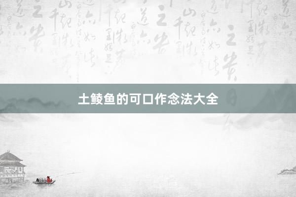 土鲮鱼的可口作念法大全