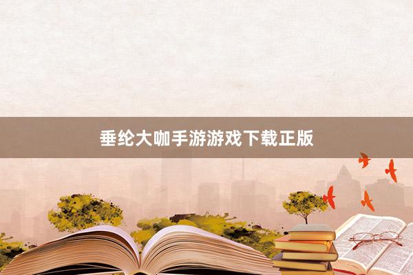 垂纶大咖手游游戏下载正版