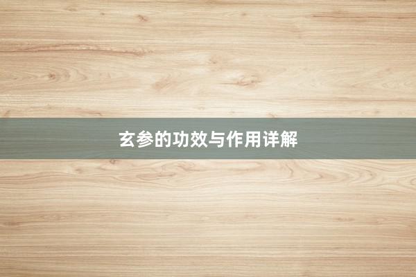 玄参的功效与作用详解