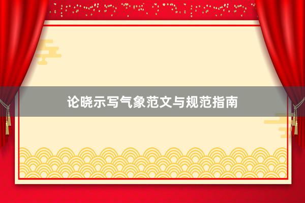 论晓示写气象范文与规范指南