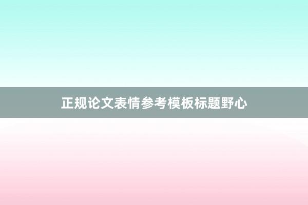 正规论文表情参考模板标题野心