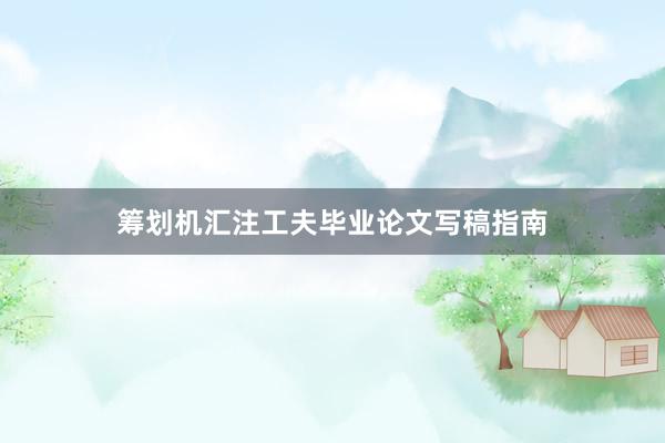 筹划机汇注工夫毕业论文写稿指南