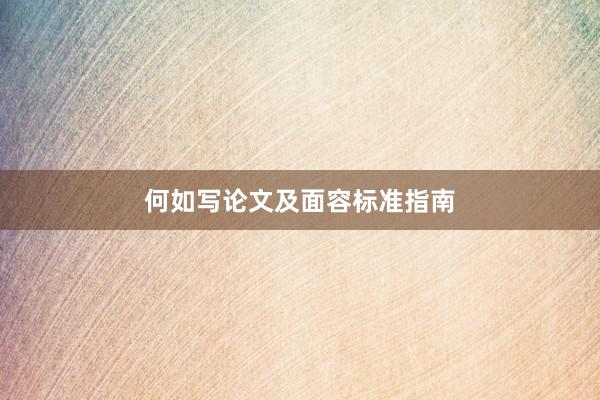 何如写论文及面容标准指南
